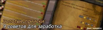 Золоті копальні 9 рад для бажаючих заробити гайди world of warcraft (копальні) Золоті копальні 9 рад для бажаючих заробити гайди world of warcraft