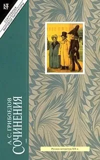 Олександр Грибоєдов - біографія, бібліографія, екранізації, нагороди (нагороди) Олександр Грибоєдов - біографія, бібліографія, екранізації, нагороди