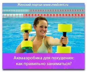Аквааеробіка для схуднення як правильно займатися (правильно) Аквааеробіка для схуднення як правильно займатися