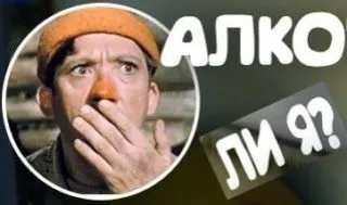Алкоголік я тест