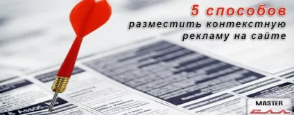 5 Способів, як розмістити контекстну рекламу на сайті (як розмістити контекстну рекламу на сайті способи) 5 Способів, як розмістити контекстну рекламу на сайті