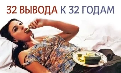 32 Висновку до 32 років