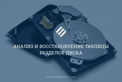 Аналіз і відновлення таблиці розділів диска