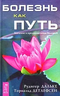 Хвороба як шлях (шлях) Хвороба як шлях