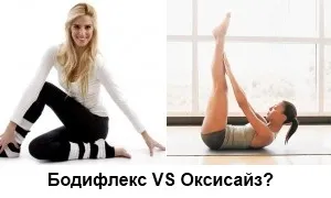 Бодіфлекс або оксісайз - що краще (виконанні даного етапу) Бодіфлекс або оксісайз - що краще