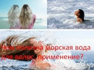 Чим корисна морська вода для волосся, застосування, мій знахар (вода) Чим корисна морська вода для волосся, застосування, мій знахар