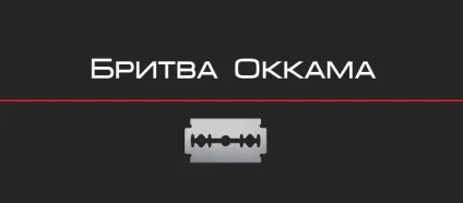 Бритви Оккама, блог 4brain