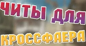 Чити на crossfire (кроссфаер) - скачати безкоштовно! (Чіти) Чити на crossfire (кроссфаер) - скачати безкоштовно!