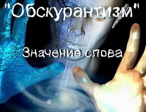 Що означає слово обскурантизм походження терміна (взято словника іноземних слів) Що означає слово обскурантизм походження терміна