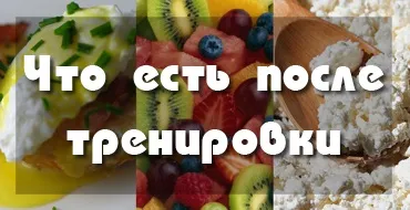 Що є перед тренуванням 10 кращих продуктів - strong and slim