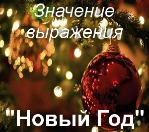 Що значить новий рік як зрозуміти новий рік походження поняття (що таке) Що значить новий рік як зрозуміти новий рік походження поняття