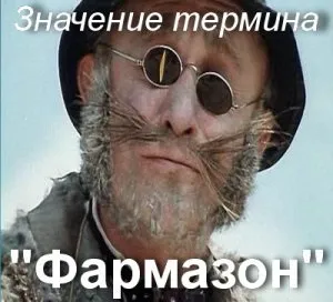 Що значить фармазон як зрозуміти слово фармазон сенс і значення (як зрозуміти) Що значить фармазон як зрозуміти слово фармазон сенс і значення