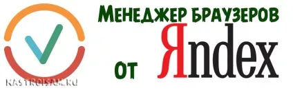 Що за програма - менеджер браузерів яндекс, для чого вона потрібна і як її видалити, настройка