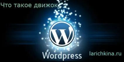 Що таке движок wordpress, блог юлии ларічкіной (wordpress) Що таке движок wordpress, блог юлии ларічкіной
