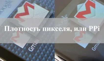 Що таке ppi або наскільки важлива щільність пікселів (важлива) Що таке ppi або наскільки важлива щільність пікселів