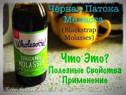 Що таке чорна патока меляса happy - natural (таке) Що таке чорна патока меляса happy - natural