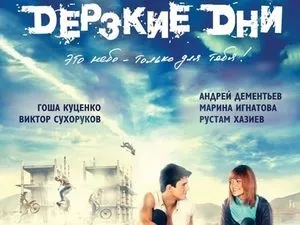 Зухвалі дні (2007) - інформація про фільм - українські фільми і серіали (інформація) Зухвалі дні (2007) - інформація про фільм - українські фільми і серіали