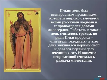 День Іллі пророка православні святкують 2 серпня (день) День Іллі пророка православні святкують 2 серпня