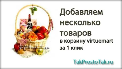 Додаємо відразу кілька товарів в кошик virtuemart, створити сайт просто! (Virtuemart) Додаємо відразу кілька товарів в кошик virtuemart, створити сайт просто!