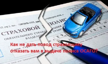 Якщо страхова порушує закон і відмовляє в страхуванні ОСАЦВ (ОСАЦВ) Якщо страхова порушує закон і відмовляє в страхуванні ОСАЦВ