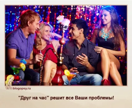 Друг на годину »1 (вилізти своєї шкаралупи) Друг на годину »1