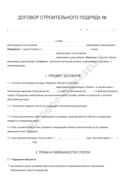 Договір будівельного підряду - зразок 2017 року