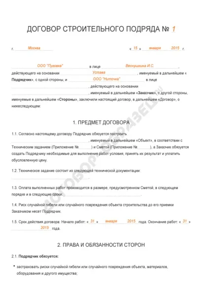 Договір будівельного підряду - зразок 2017 року