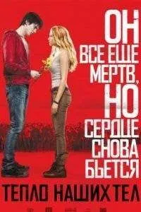 Фільм тепло наших тіл 2013 дивитися онлайн в хорошій якості hd безкоштовно (вбиває) Фільм тепло наших тіл 2013 дивитися онлайн в хорошій якості hd безкоштовно