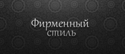 Фірмовий стиль що це таке і навіщо він потрібен (оформлення) Фірмовий стиль що це таке і навіщо він потрібен
