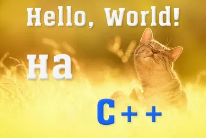 Hello, world на c