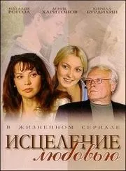 Зцілення любов'ю (2004) cмотреть онлайн або cкачать безкоштовно (онлайн) Зцілення любов'ю (2004) cмотреть онлайн або cкачать безкоштовно