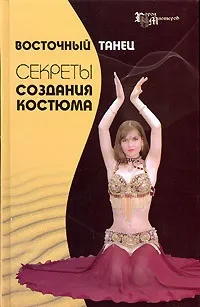 Виготовлення ліфа для танцю живота (східний) Виготовлення ліфа для танцю живота