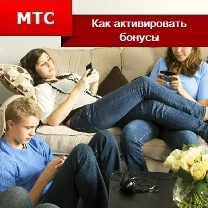 Як активувати бонуси на мтс (бонуси) Як активувати бонуси на мтс