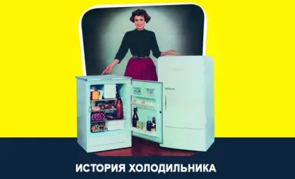 Історія холодильника як був - приручених - холод (історія) Історія холодильника як був - приручених - холод
