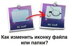 Як змінити іконку файлу, значок папки в windows 7 (програм) Як змінити іконку файлу, значок папки в windows 7