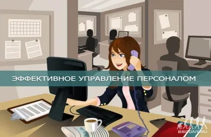 Як ефективно управляти персоналом 10 порад для керівника (відео) (поради керівнику) Як ефективно управляти персоналом 10 порад для керівника (відео)