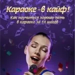 Як навчитися красиво співати в караоке (і не тільки) (співати) Як навчитися красиво співати в караоке (і не тільки)
