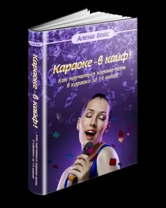 Як навчитися красиво співати в караоке (і не тільки) (красиво) Як навчитися красиво співати в караоке (і не тільки)