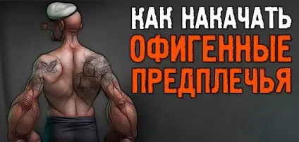 Як накачати передпліччя