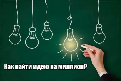 Як знайти ідею на мільйон (речі іншим кутом) Як знайти ідею на мільйон
