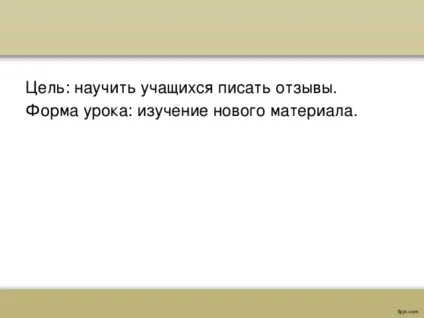 Як написати відгук - українська мова, презентації (українська мова презентації як написати відгук) Як написати відгук - українська мова, презентації