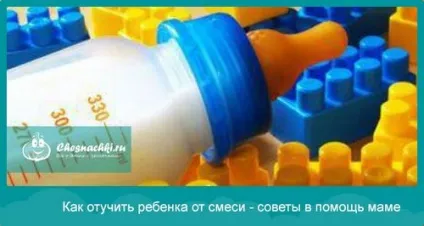 Як відучити дитину суміші 1, як відучити дитину (дитини) Як відучити дитину суміші 1, як відучити дитину