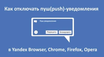 Як відключати пуш (push) -Повідомлення в yandex браузері, chrome, firefox і opera (як отключть push-увідомленія) Як відключати пуш (push) -Повідомлення в yandex браузері, chrome, firefox і opera