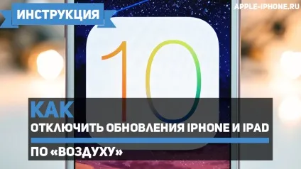 Як відключити оновлення iphone і ipad по «повітрю» (повітрю) Як відключити оновлення iphone і ipad по «повітрю»