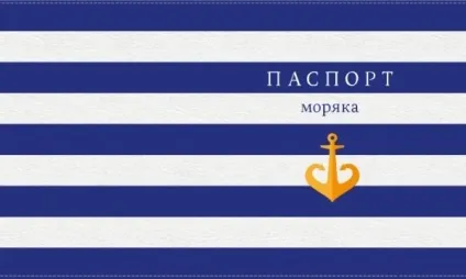 Як отримати паспорт моряка (моряка) Як отримати паспорт моряка