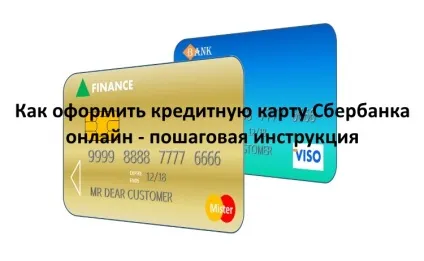 Як оформити кредитну карту в ощадбанку онлайн (кредитну карту Ощадбанку) Як оформити кредитну карту в ощадбанку онлайн
