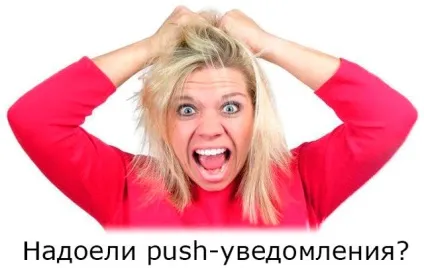 Як відключити браузерні push-повідомлення (push-повідомлення Mozilla Firefox) Як відключити браузерні push-повідомлення