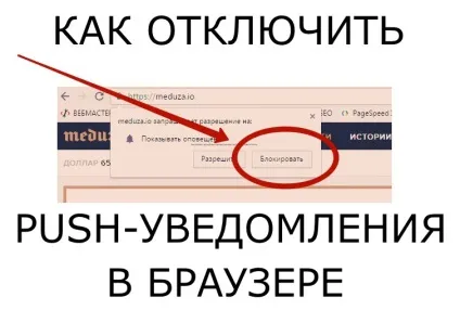 Як відключити докучливі «push» повідомлення від веб-сайтів в safari і chrome (відключити) Як відключити докучливі «push» повідомлення від веб-сайтів в safari і chrome