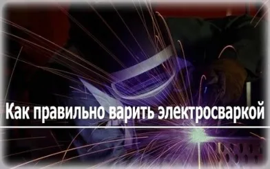 Як правильно варити зварюванням вчимося основним правилам (навчитися варити зварюванням) Як правильно варити зварюванням вчимося основним правилам