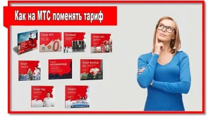 Як поміняти тариф на мтс з телефону і через особистий кабінет (поміняти) Як поміняти тариф на мтс з телефону і через особистий кабінет
